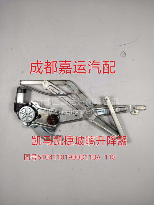 凯马凯捷电动玻璃升降器 24V优质之选，配件实力厂家全解析