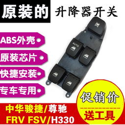 一品好特惠 中华骏捷系列升降器开关——原厂品质，保障行车安全